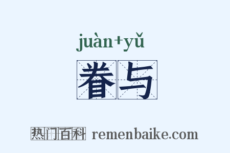 眷与是什么意思的图片